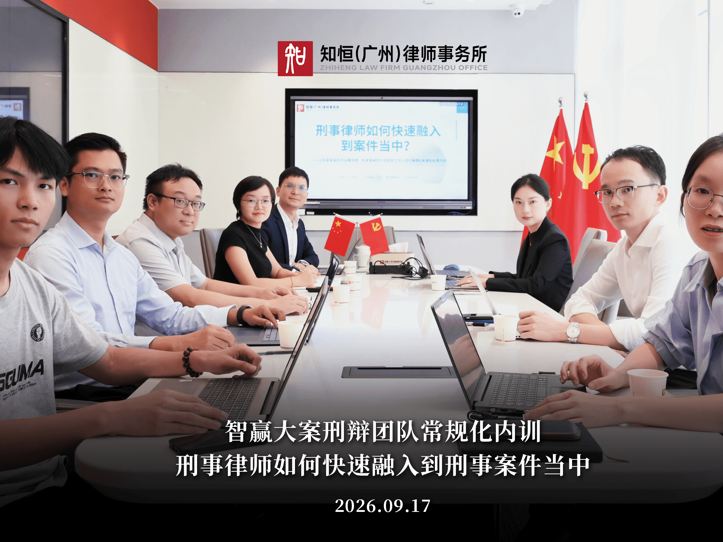 智赢大案刑辩团队常规化内训,本周主题:“刑事律师如何快速融入到刑事案件当中”,再次圆满完成