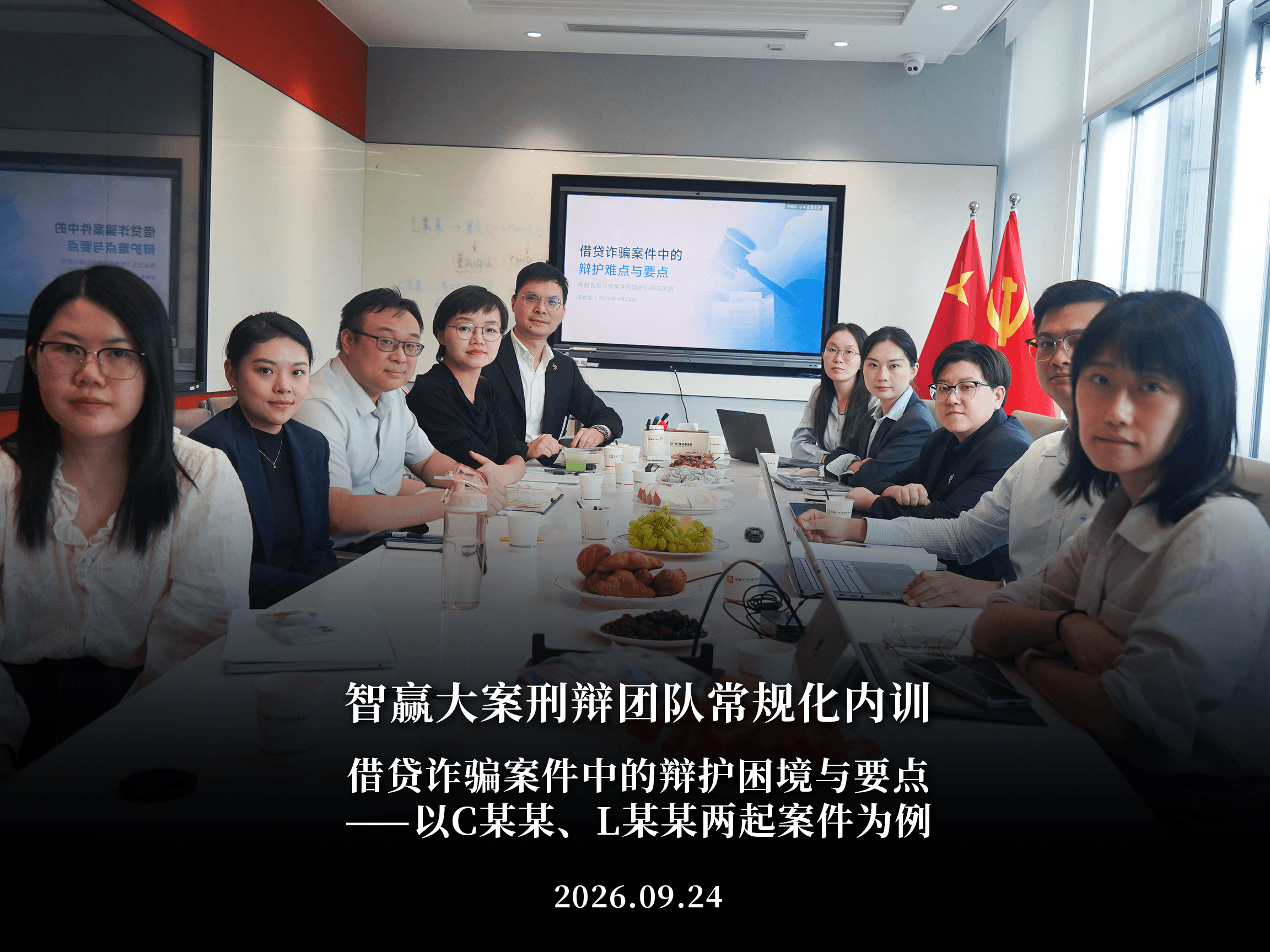 知恒广州智赢大案刑辩团队内训 借贷诈骗案件中的辩护困境与要点——以C某某、L某某两起案件为例