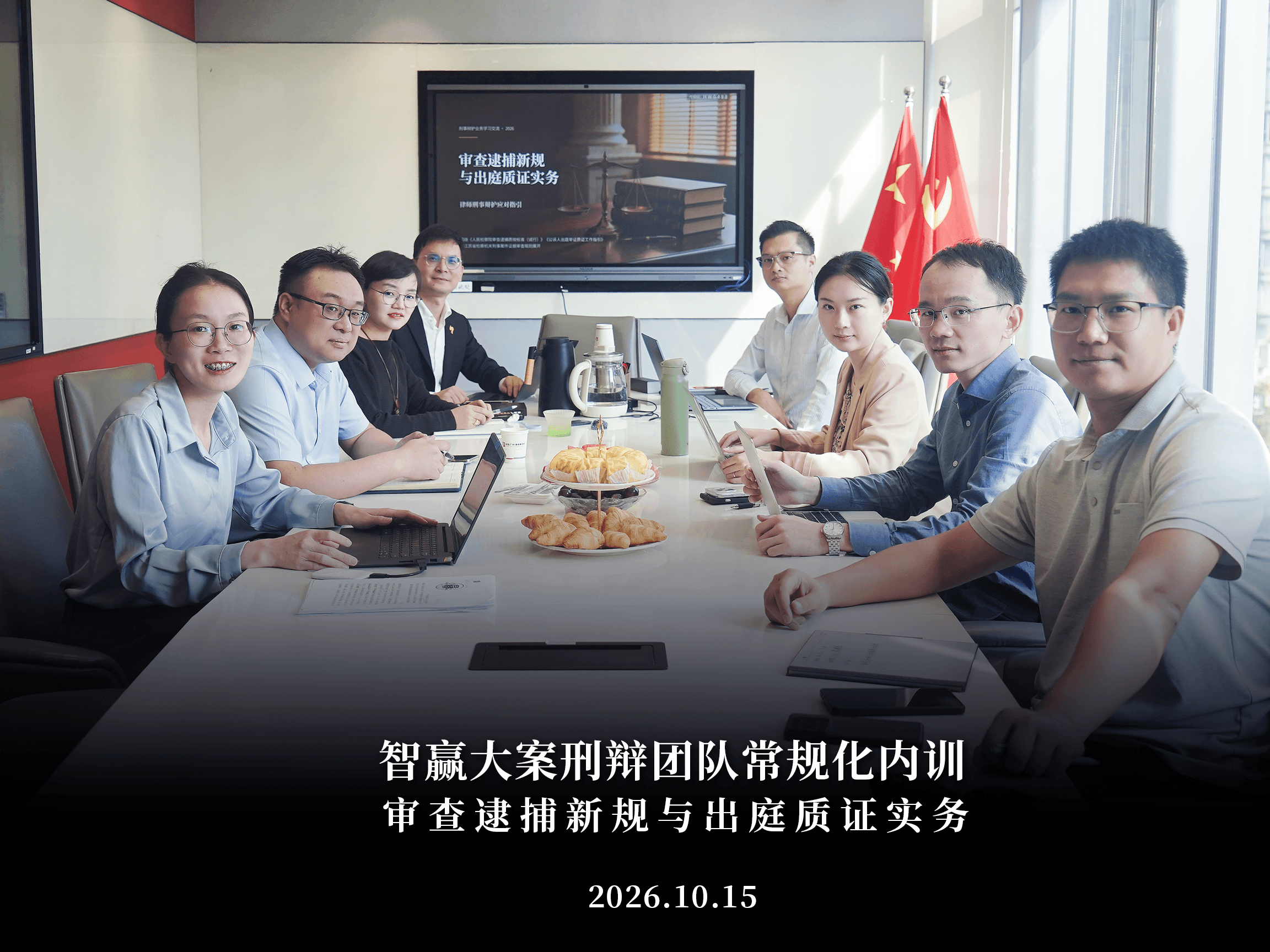 知恒广州智赢大案刑辩团队内训:审查逮捕新规与出庭质证实务 分享人:杨勋杰律师
