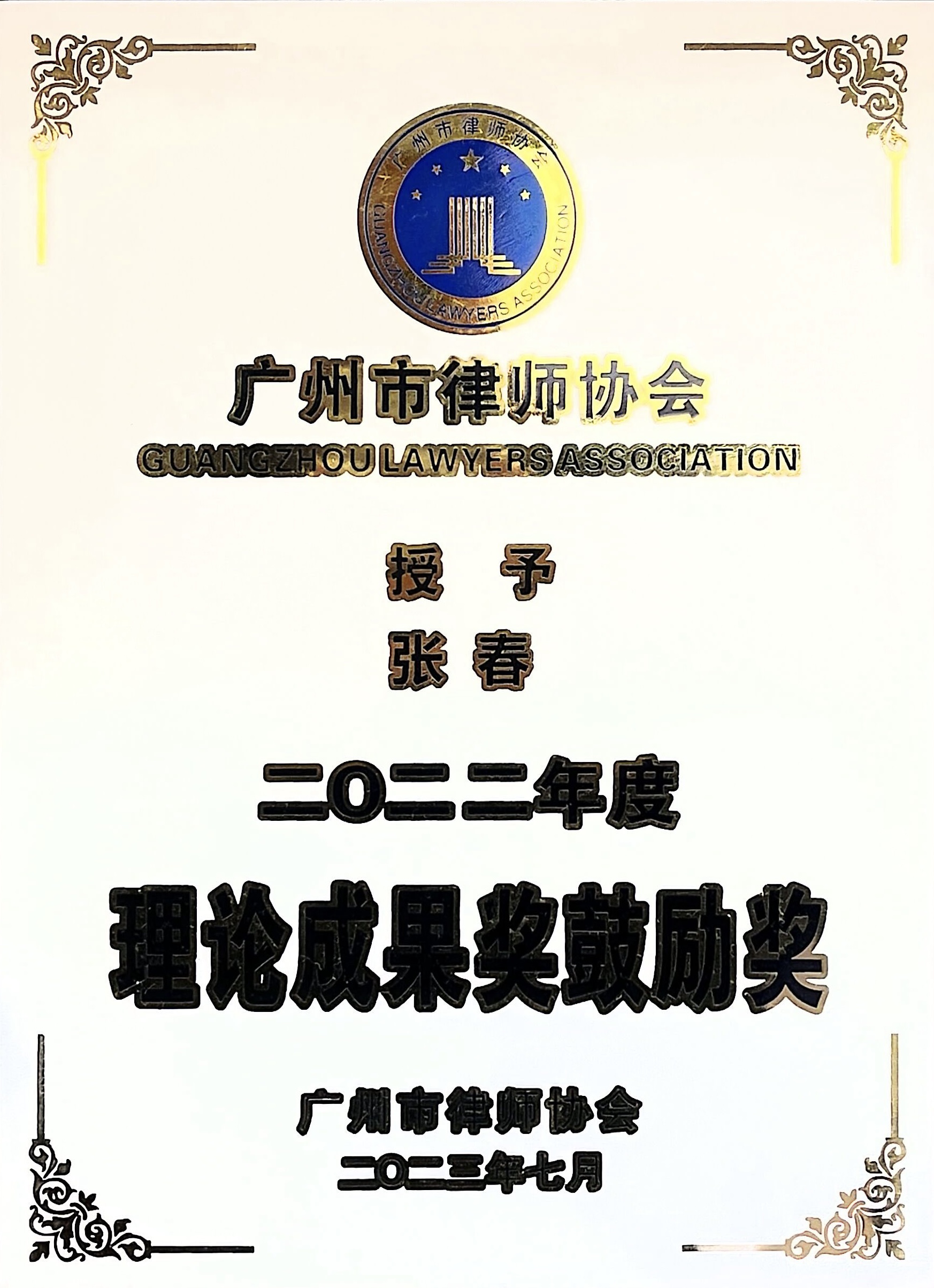理论成果奖鼓励奖