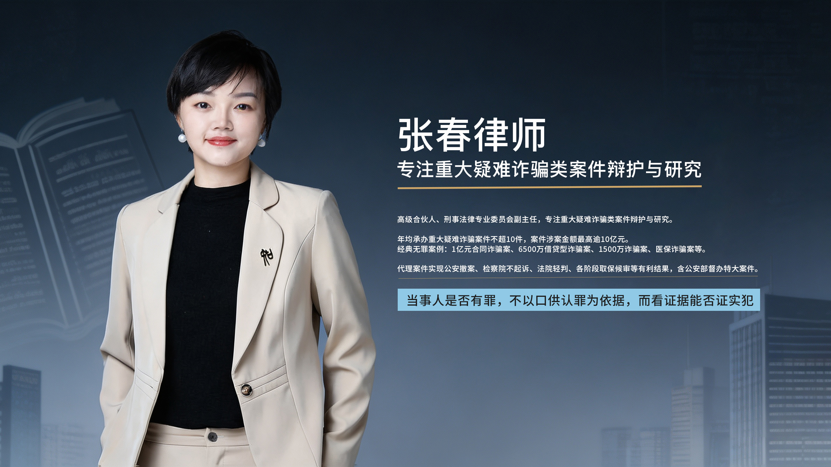 办理诈骗犯罪案件辩护的张春律师|个人简介