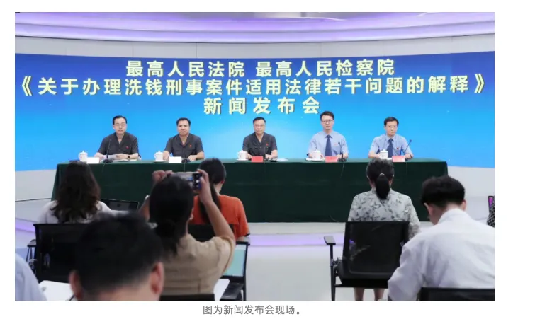 专业解读“两高”联合发布的《关于办理洗钱刑事案适用法律若干问题的解释》