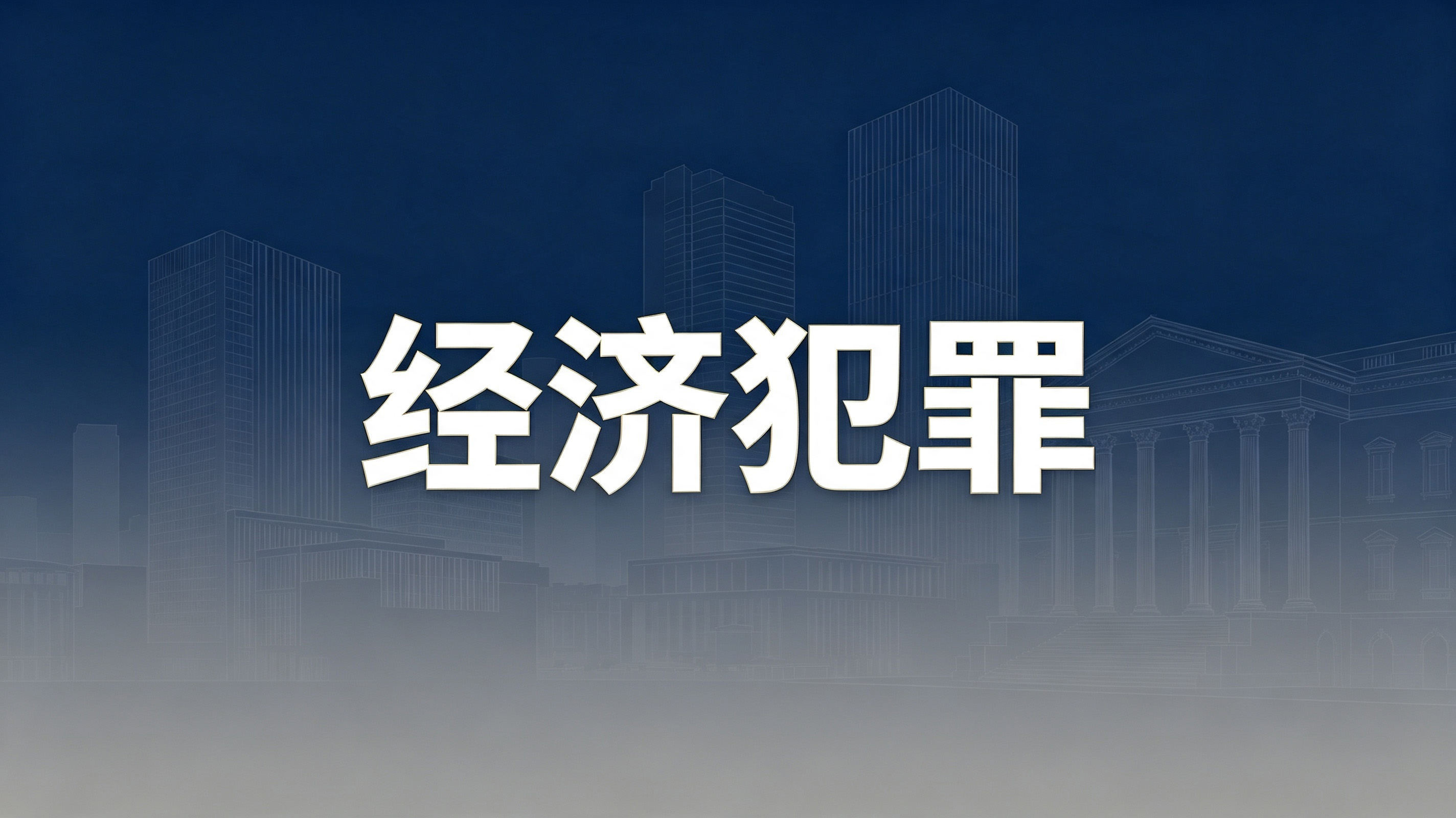 办案实录:开庭时为什么不能给被告人戴手铐脚镣?