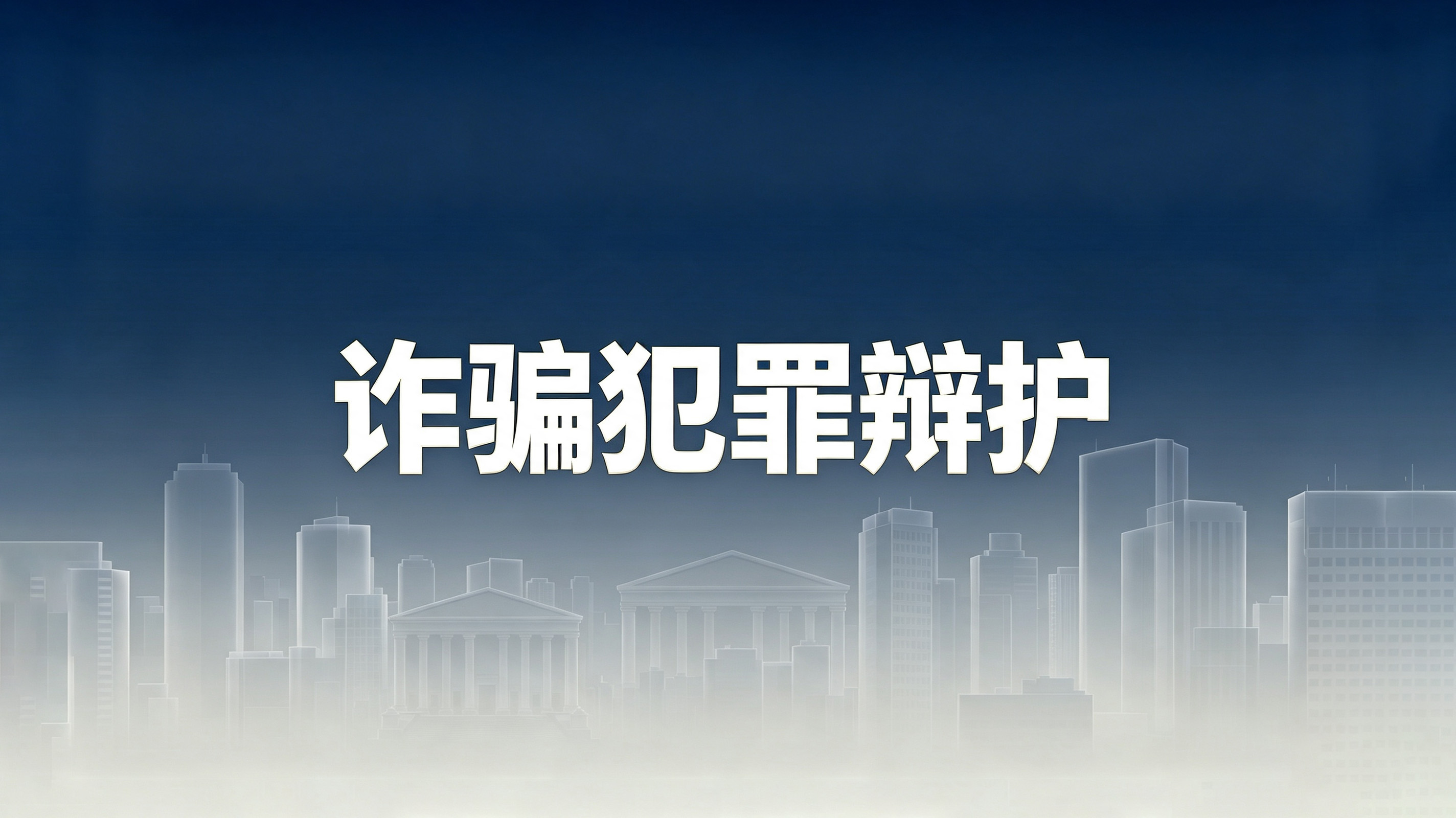 张春律师:集资诈骗罪的无罪裁判要旨及6个无罪辩点 ——非法集资辩护6