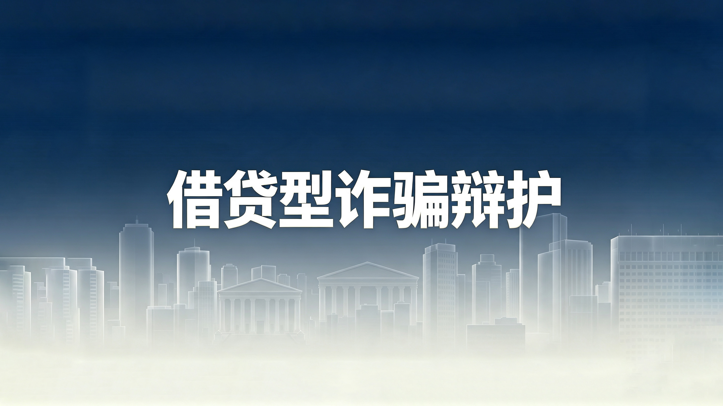 民间借贷被刑事立案,辩护律师如何推动案件回归民事处理轨道
