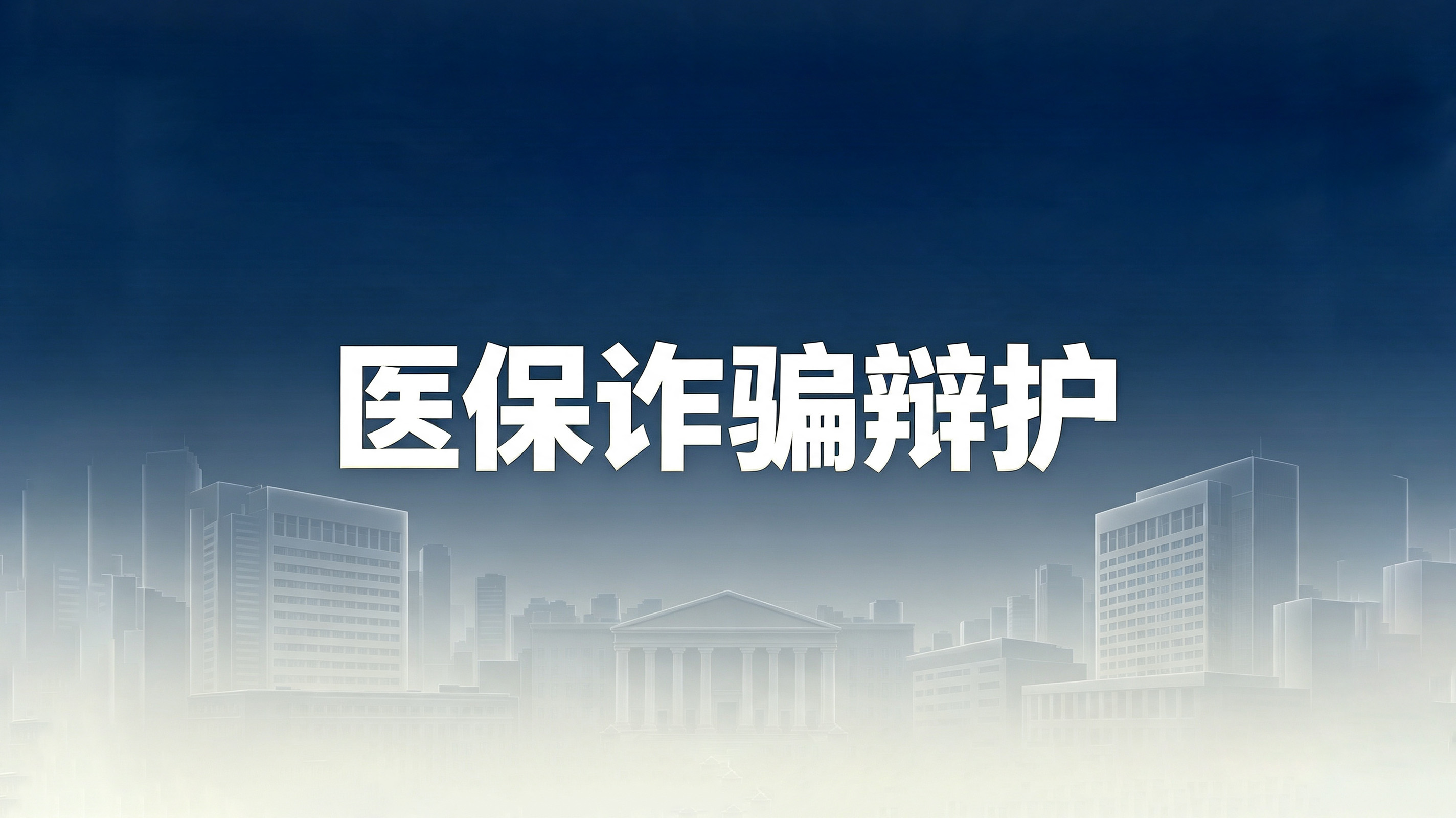 医保诈骗无罪辩护|变味的医保飞行检查